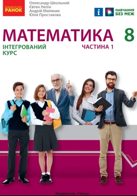 Математика (Школьний) 8 клас 2025