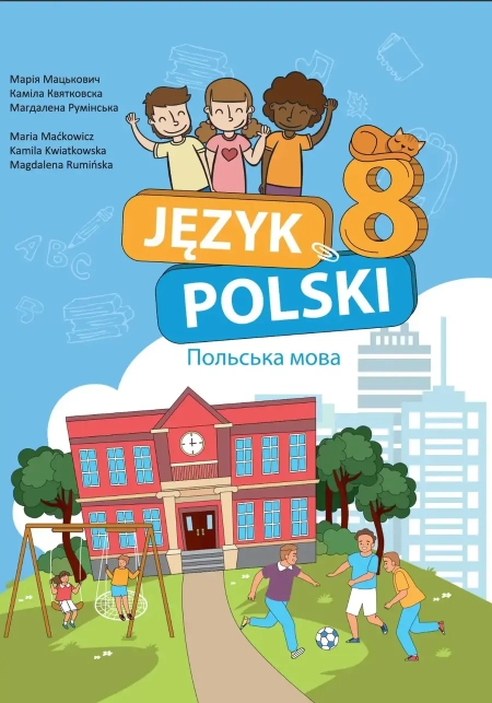 Польська мова (Мацькович) 8 клас 2025